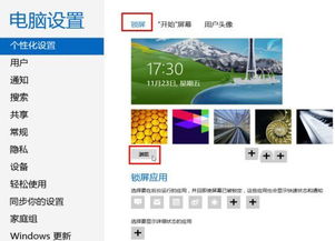 Windows 8系統(tǒng)個性化鎖屏界面設(shè)置圖文教程