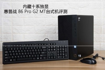 內(nèi)藏十系獨顯 惠普戰(zhàn)86 Pro G2 MT臺式機圖文評測 圖文設(shè)計的得力伙伴